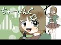 ちゅーにんぐ☆