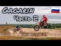 Гагарин | Первый день Чемпионата России по мотокроссу | Мишаня валит на Хонде | 2 серия |