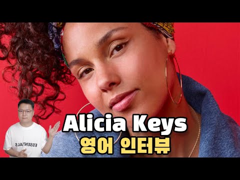 앨리샤 <strong>키스</strong> 영어 인터뷰 해설