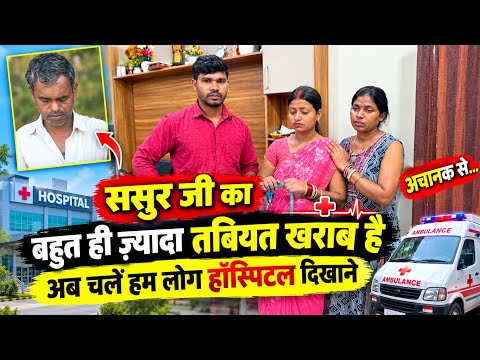 अचानक से Hospital जा रहे 😔 ससुर जी को दिखाने 😔