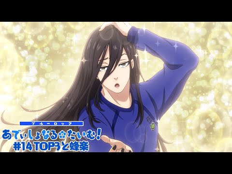 TVアニメ『ブルーロック』ミニアニメ「ブルーロック あでぃしょなる・たいむ！」|#14「TOP3と蜂楽」