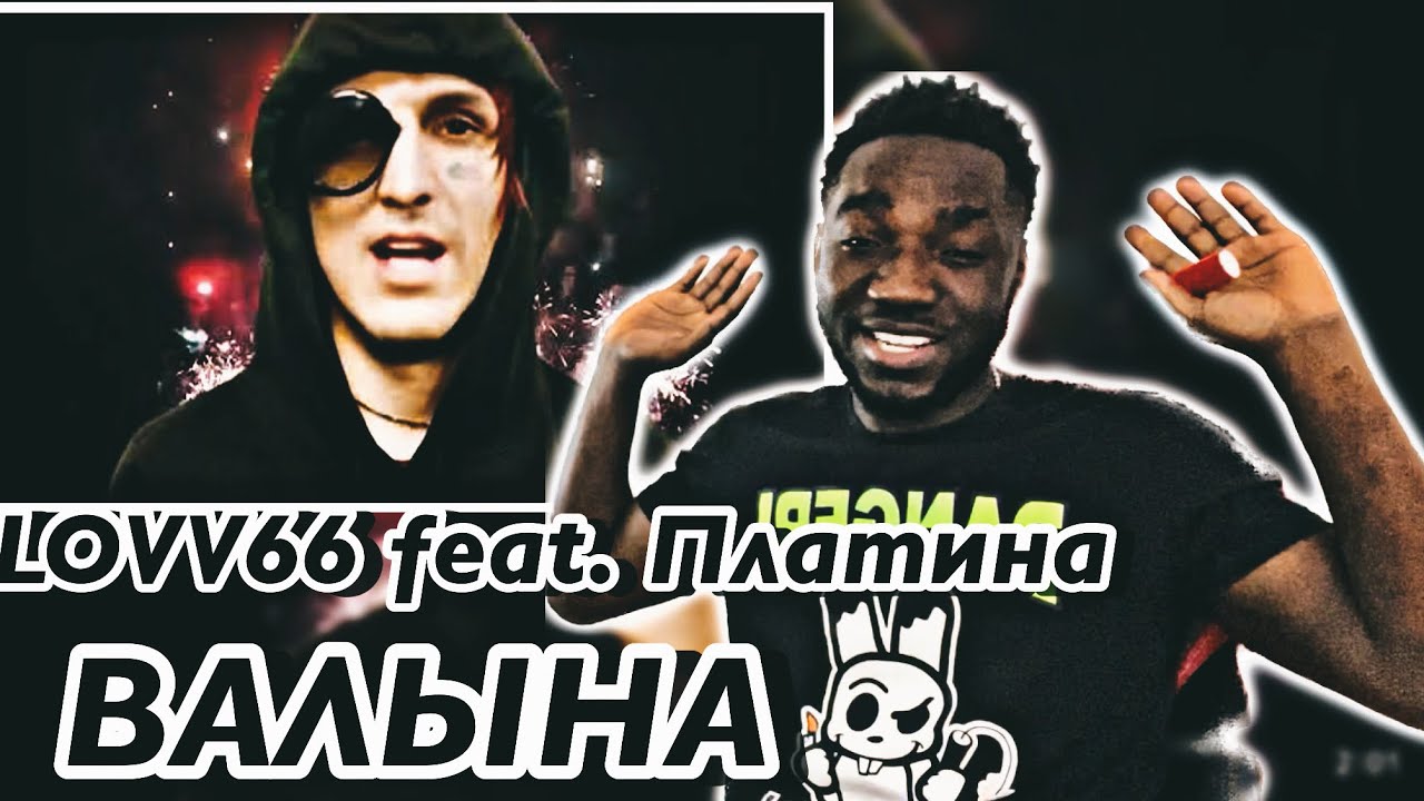 Lovv66 feat. Волына lovv66 feat. Платина. Lovv66 валына feat. Платина клип.