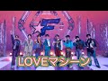 LOVEマシーン(Covered by  FANTASTICS)