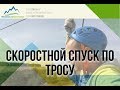 Скоросной спуск на ролике через овраг. Троллей. Zipline.