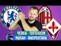 ЧЕЛСИ - ТОТТЕНХЭМ / МИЛАН - ФИОРЕНТИНА / ПРОГНОЗ ЭКСПРЕСС ФУТБОЛ