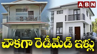 చౌకగా రెడీమేడ్‌ ఇళ్లు || Readymade Homes || ABN Digital