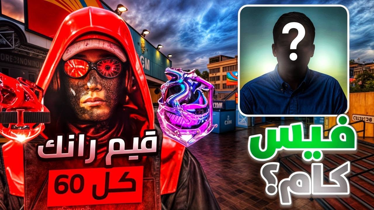 واخيرا الفيس كام 🔥 | واقوى قيم رانك في بلاك اوبس 6