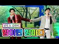 클린버전 영탁 김희재 밤이면 밤마다 뽕숭아학당 54화 TV CHOSUN 210609 방송 클린버전 영탁 김희재 밤이면 밤마다 뽕숭아학당 54화 TV CHOSUN 210609 방송