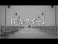 【カラオケ】祥寺クイーン / 高橋 真梨子【オフボーカル メロディ有り karaoke】