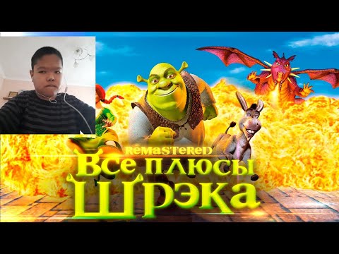 реакция на Все плюсы мультфильма "Шрэк" ✨REMASTERED✨ [далбек]