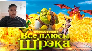 реакция на Все плюсы мультфильма "Шрэк" ✨REMASTERED✨ [далбек]