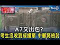 A7又出包? 考生沒收到成績單 中郵將檢討｜TVBS新聞 @TVBSNEWS01