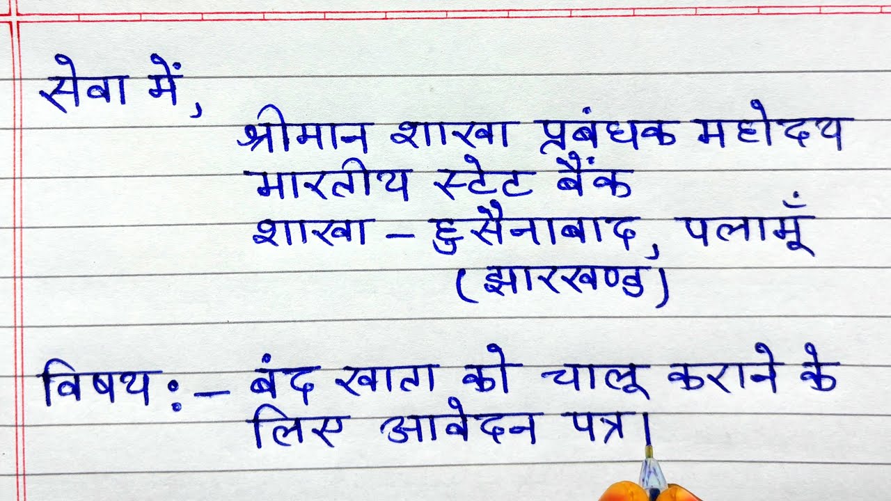 बंद खाता को चालू कराने के लिए आवेदन पत्र ॥ Close bank account ko chalu karane ke liye application 