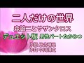 「第3作デュエット版」二人だけの世界/森雄二とサザンクロス/男性パートたかみつ/デュエット版:作成たかみつ〜高音質録音〜