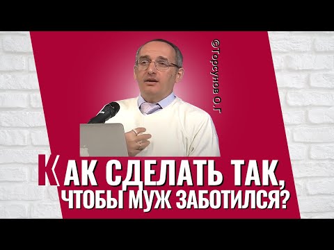 Как сделать так, чтобы муж заботился? Торсунов лекции