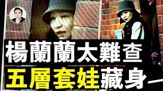 Download Lagu 楊蘭蘭被抓,靠“五道屏障”隱藏身分?中共高層家族熱衷“離岸公司” ,深度隱藏並“洗白”財富,這是他們統治的“樂趣”所在!澳洲權貴家庭成員比比皆是,炫富比楊蘭蘭更勝一籌!|大宇拍案驚奇 #習近平 MP3 Download Lagu 楊蘭蘭被抓,靠“五道屏障”隱藏身分?中共高層家族熱衷“離岸公司” ,深度隱藏並“洗白”財富,這是他們統治的“樂趣”所在!澳洲權貴家庭成員比比皆是,炫富比楊蘭蘭更勝一籌!|大宇拍案驚奇 #習近平 MP3