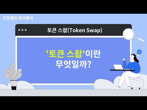   토큰 스왑 Token Swap 이란 코빗쌤의 용어풀이