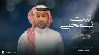 فواد عبدالواحد | ليت تسمحلي اغاني 2025 حصرياً النسخة الاصليه