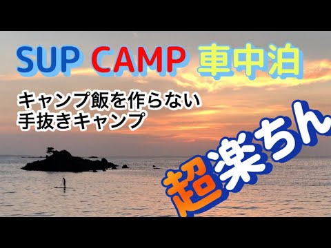 【SUPキャンプ車中泊】キャンプ飯を作らない手抜きキャンプ