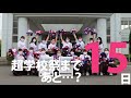 超・学校祭-2021-online　開催15日前カウントダウン【大分県立情報科学高等学校のダンス部「JOKERS」】