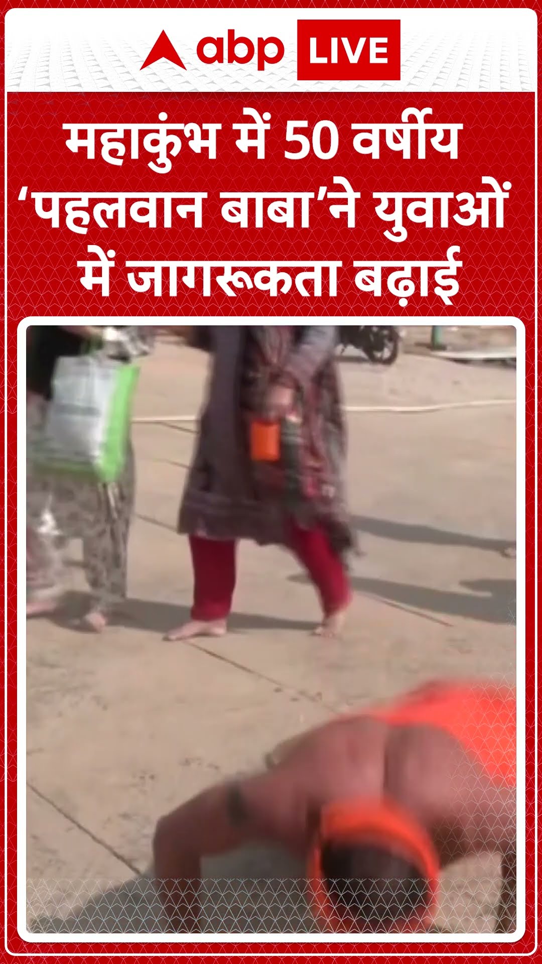 Mahakumbh 2025: महाकुंभ में 50 वर्षीय ‘पहलवान बाबा’ ने युवाओं में जागरूकता बढ़ाई #abpnewsshorts