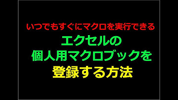 【エクセルツール】個人用マクロブックでマクロを使う方法