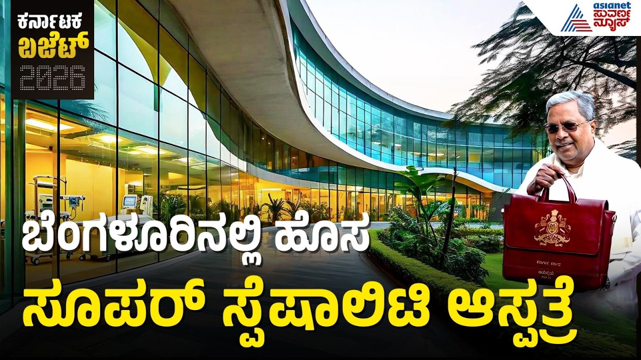 Karnataka State Budget 2026 | ವೈದ್ಯಕೀಯ ಕ್ಷೇತ್ರದ ಮೂಲಸೌಕರ್ಯ ಇನ್ನಷ್ಟು ಉನ್ನತೀಕರಣ | Suvarna News