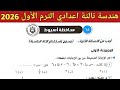 حل امتحان محافظة أسيوط هندسة تالتة اعدادي الترم الأول 2026 صفحة 154 155 كراسة المعاصر 2026