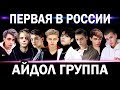 ПЕРВАЯ В РОССИИ АЙДОЛ ГРУППА | RU-POP