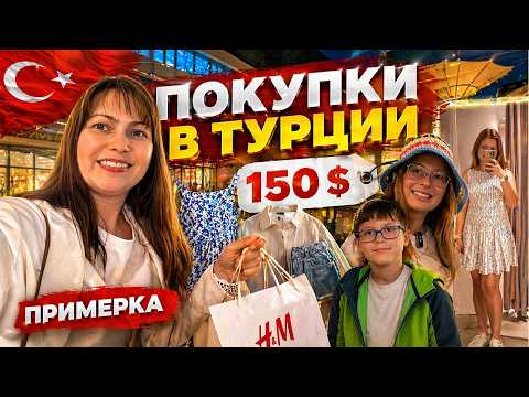 ПРИМЕРКА! НАШИ ПОКУПКИ НА 150 $. На шоппинг с детьми и себя не обидела! ТЦ Erasta Анталия