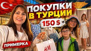 ПРИМЕРКА! НАШИ ПОКУПКИ НА 150 $. На шоппинг с детьми и себя не обидела! ТЦ Erasta Анталия