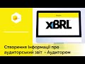 Створення Інформації про аудиторський звіт - Аудитором | M.E.Doc. Фінансова звітність за МСФЗ