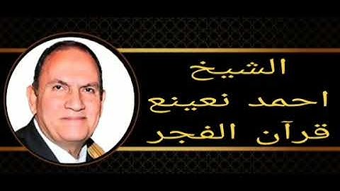 الشيخ احمد نعينع قرآن الفجر الثلاثاء ١٦ يناير ماتيسر من #سورة_النحل اذاعة القران الكريم من القاهرة