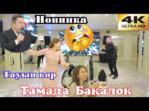 🎭Сұмдық🫰🧨ӨКІНБЕЙСІҢ!!! ТОЙДЫ ЖАРҒАН🤣КВН шик Бахалек  Бақытбек #Нурбек #Бахалек #Бақытбек#тамада