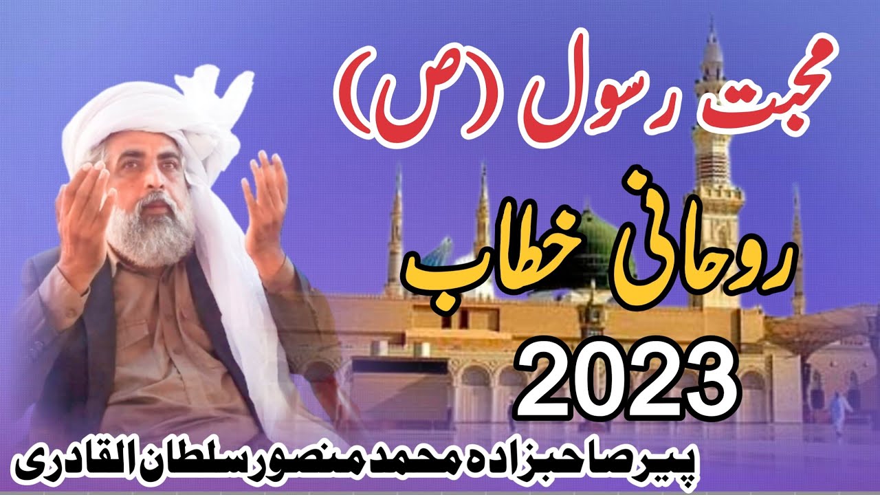 Muhammad Rasool Sultan Mohabbat e Rasool S.A.W I Sahibzada Muhammad Mansoor Sultan Alqardi I ...