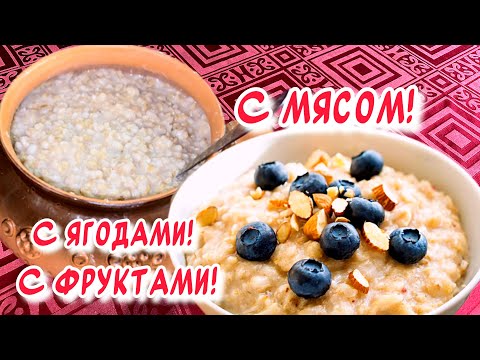 Безумно Вкусно и Полезно👍Настоящая ￼овсяная каша рецепт из цельного зерна на воде!