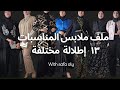البس ايه في مناسبة بسيطة ؟  او لو عندى فرح و مش عايزة البس فستان ؟