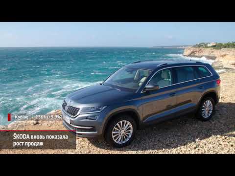 Skoda вновь показала рост продаж | Новости с колёс №640