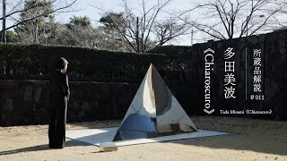 多田美波《Chiaroscuro》1979年｜キュレータートーク｜所蔵品解説011