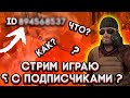 СТРИМ СТАНДОФФ 2 | ПАБГ МОБАИЛ | STANDOFF 2| РОЗЫГРЫШ СКИНОВ | КАТАЕМ МИКСЫ | НАБОР В ТУРИК