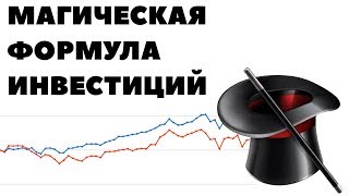 📈Стратегия:💼 Magic Formula Investing (Магическая Формула Инвестиций)