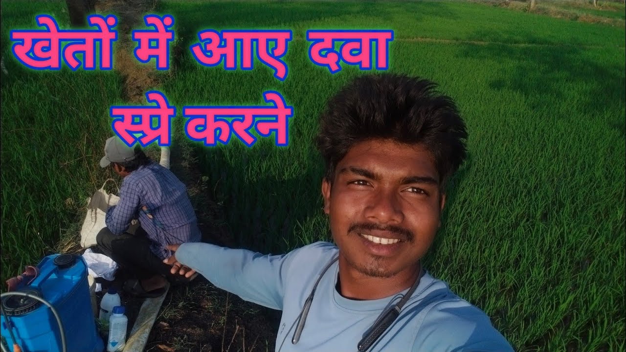 आज बन गए हम स्प्रे मास्टर! खेत में दवा का धमाका 😂