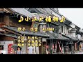 【新曲】小江戸捕物帳/水雲 MIZUMO/歌の無い歌謡曲/2020年11月18日発売