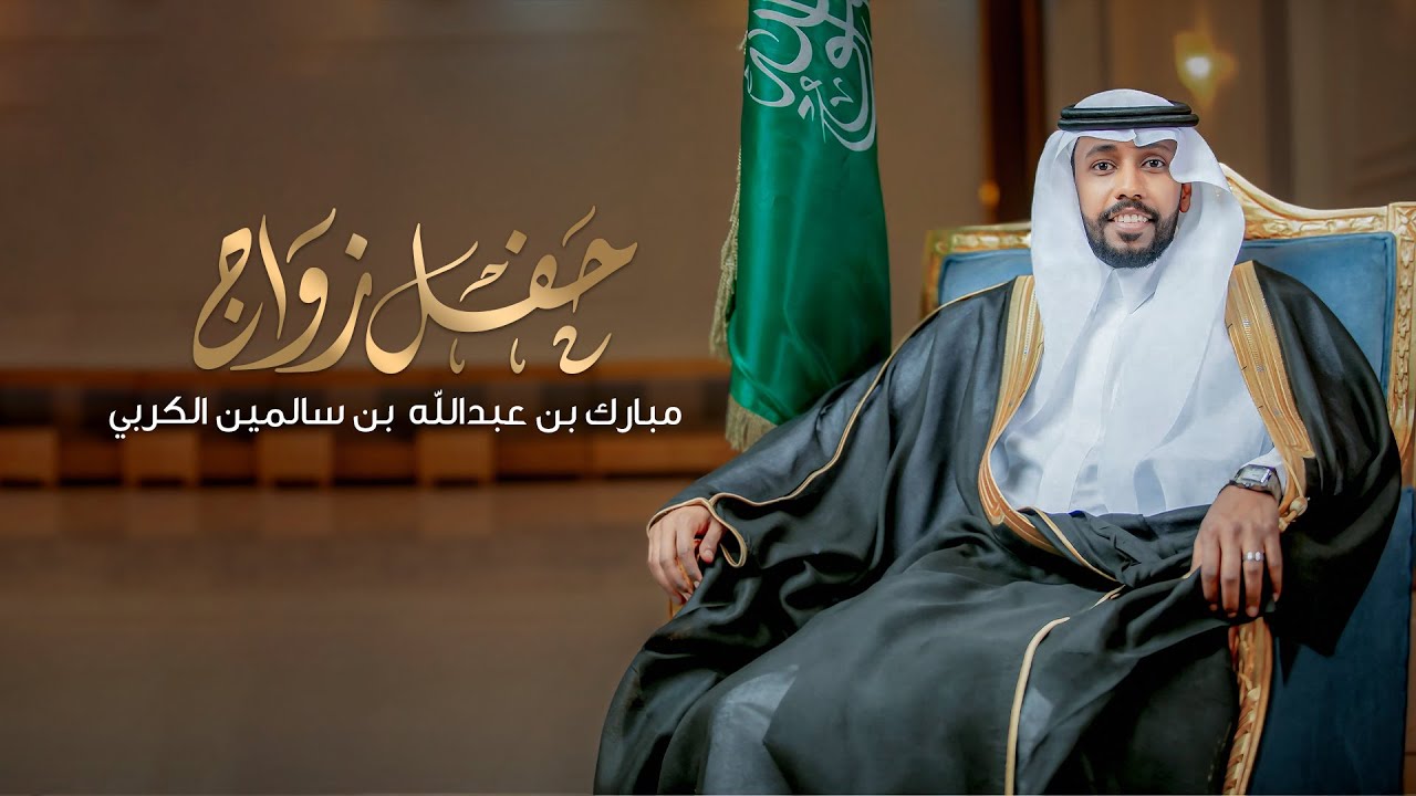 حفل زواج مبارك بن عبدالله بن سالمين الكربي