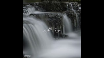 سورة : الشعراء القارئ : عبدالله الموسى