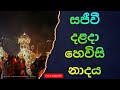 දළදා මාලිගාවේ උදෑසන හෙවිසි නාදය – Peaceful Buddhist Drums Traditional Hewisi Drumming at Sri
