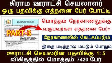 கிராம ஊராட்சி செயலாளர் நேர்காணலில் கேட்கப்படும் கேள்விகள் | panchayat secretary questions | tnrd