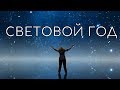 СВЕТОВОЙ ГОД - ЭТО СКОЛЬКО ?