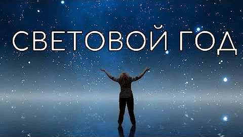 СВЕТОВОЙ ГОД - ЭТО СКОЛЬКО ?