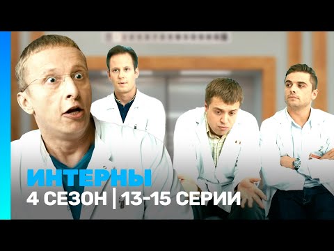 ИНТЕРНЫ: 4 сезон